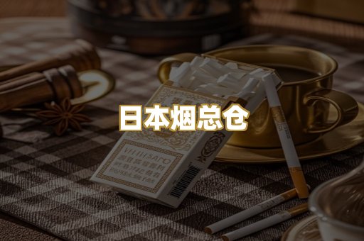 日本烟总仓